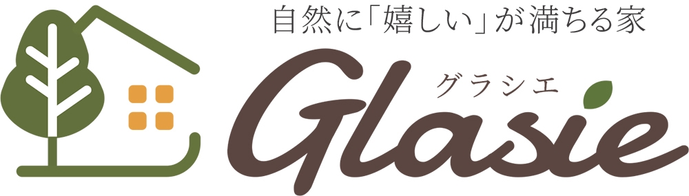 グラシエに相談すればマイホーム購入の総予算を洗い出せる